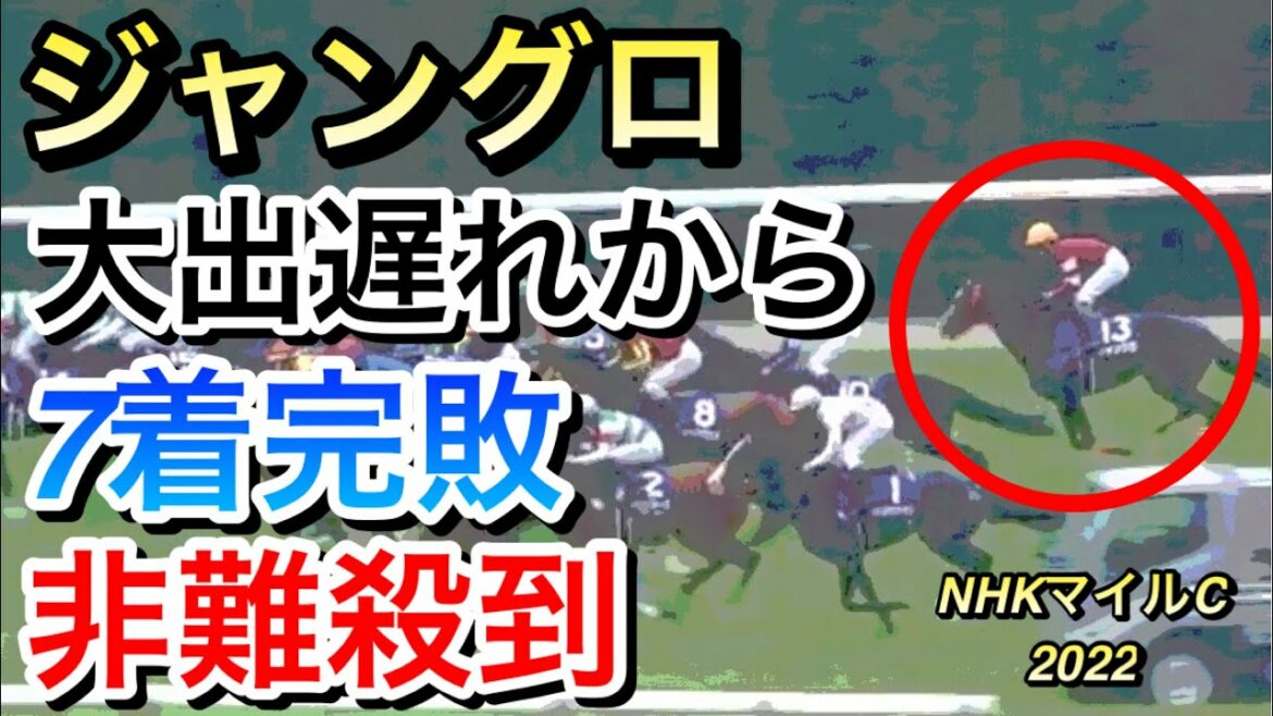 【NHKマイルカップ2022】ジャングロ大出遅れから大外ぶん回しで7着…ファンは何を思う！？