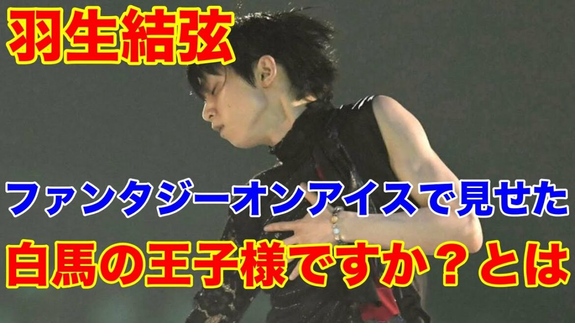 羽生結弦のファンタジー・オン・アイスある写真にファン歓声「イケメンすぎ」「本当に貴重」