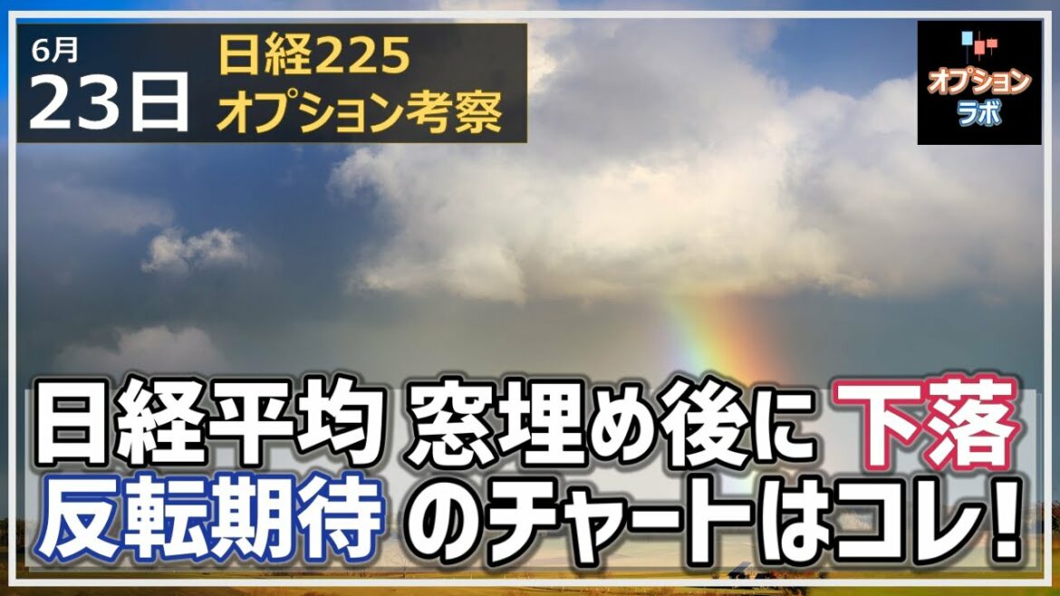 【日経225オプション考察】6/23 日経平均は窓埋めするも1日で下落へ。反転期待のサインが点灯するチャートを注視しよう！