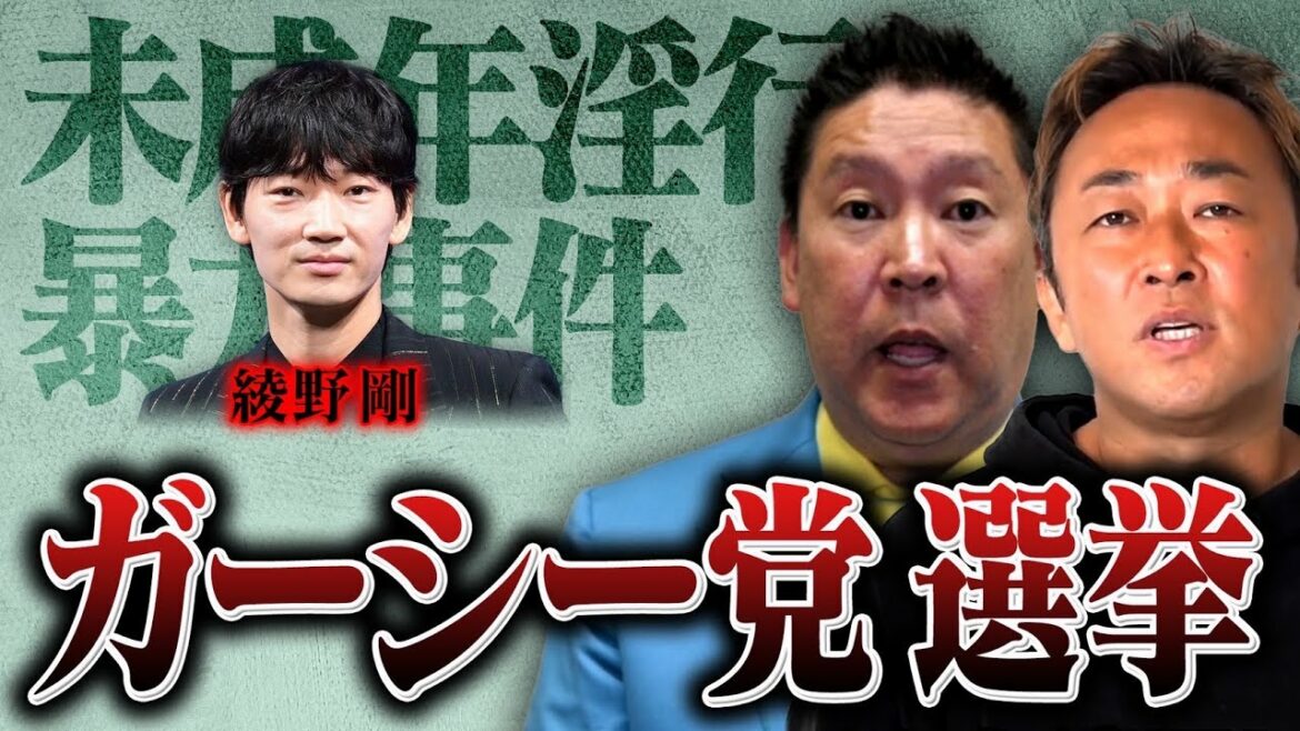 ついに綾野剛事件がテレビで放送されます。　ガーシー党の政見放送【先行公開】これが近日中にNHKで放送されます。