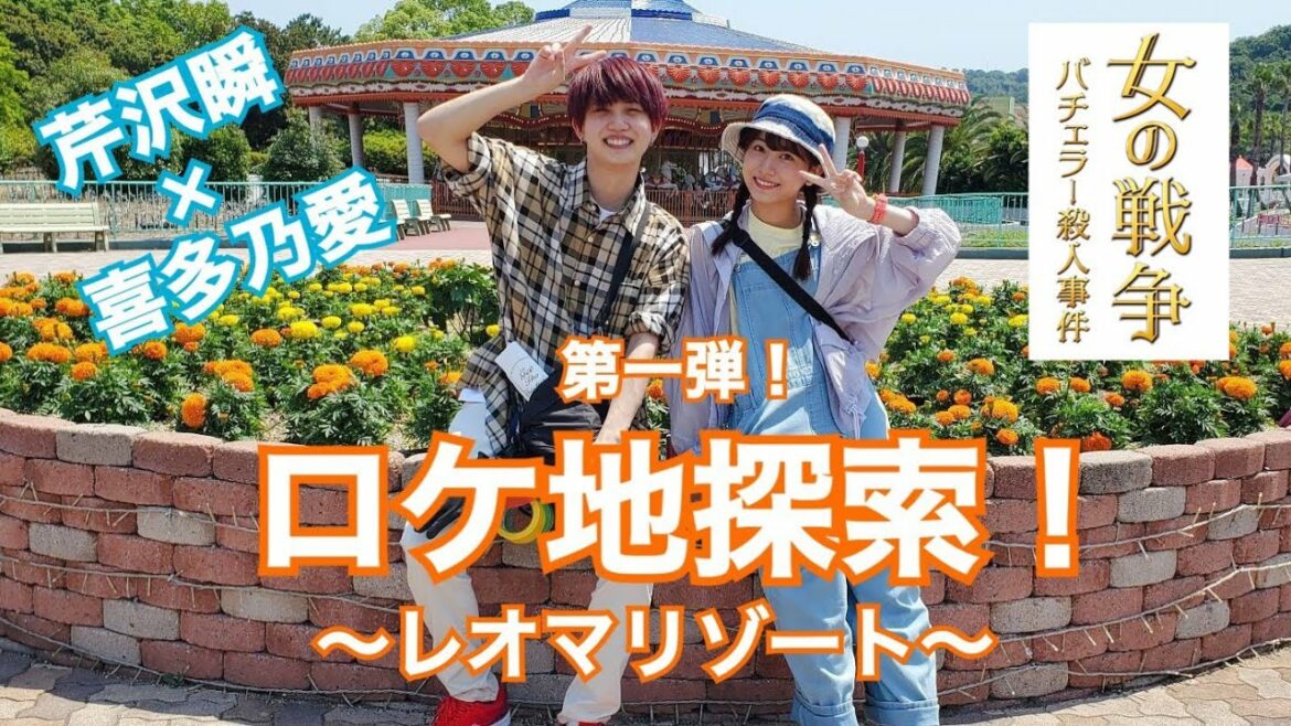 【喜多乃愛×芹沢瞬】「女の戦争～バチェラー殺人事件～」ロケ地探索！【レオマリゾート】