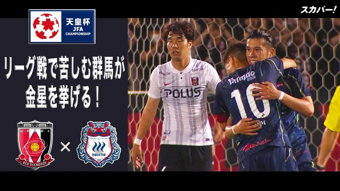 【ハイライト】「浦和レッズ×ザスパクサツ群馬」天皇杯JFA第102回全日本サッカー選手権大会 3回戦