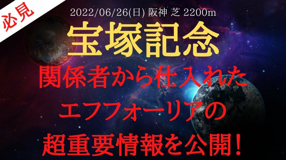 【裏情報】宝塚記念 2022 予想 関係者から仕入れたエフフォーリアの超重要情報を公開！【中央競馬予想】