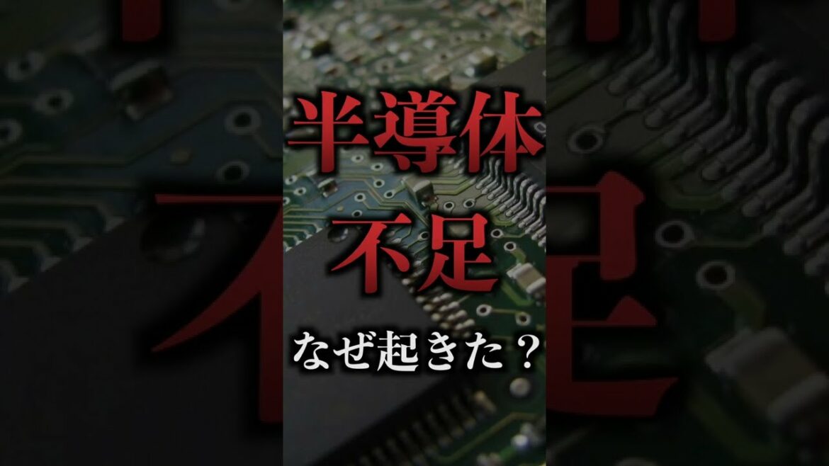 半導体不足　なぜ起きた？②　#Shorts