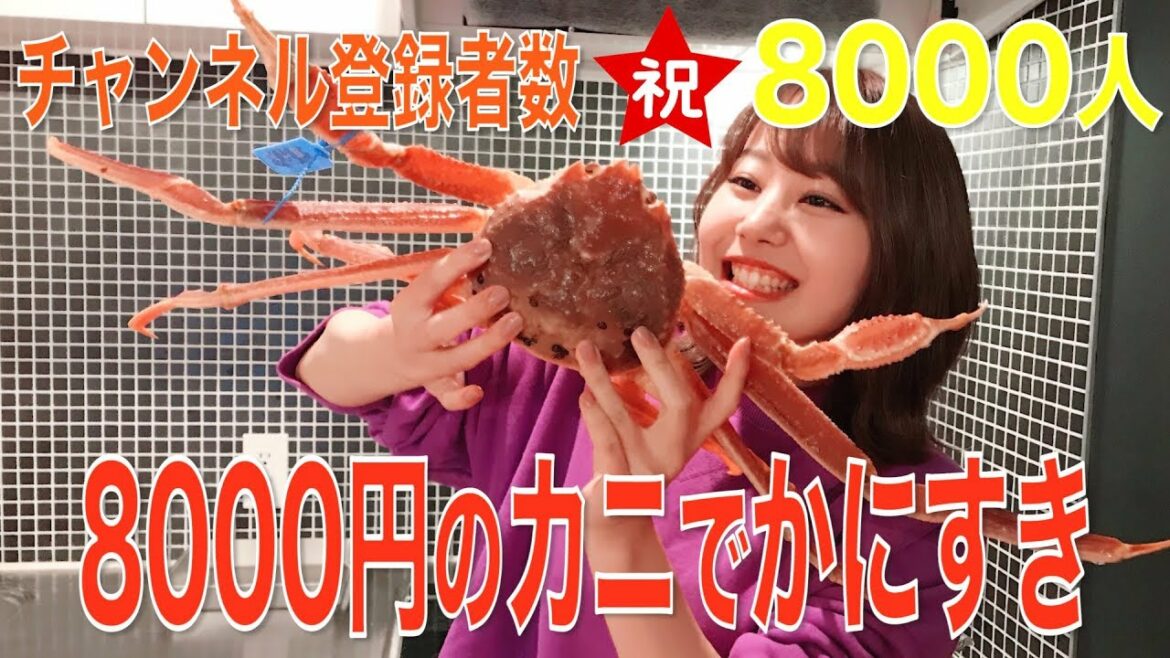 8000円のカニで1人かにすきでお祝い！【8000人突破記念】