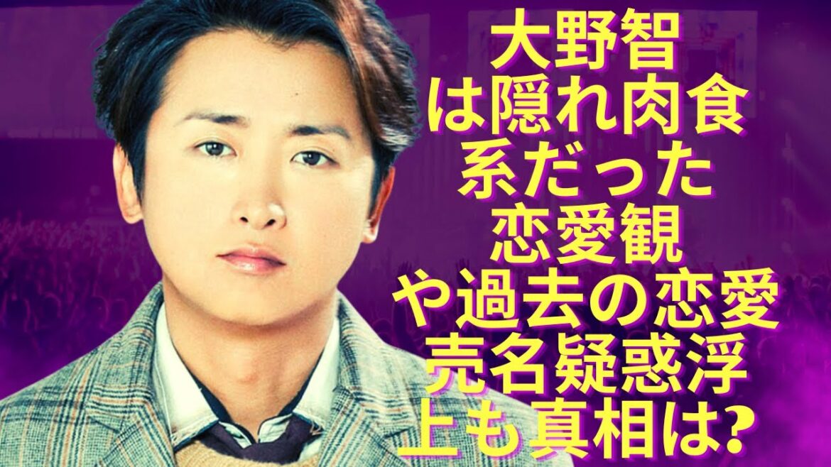 大野智は隠れ肉食系だった理由に一同驚愕...！恋愛観や過去の恋愛エピソードを暴露!!夏目鈴に売名疑惑浮上も真相は? 勤務先の西麻布バーは業界人が集う店? 先行きに不安も?