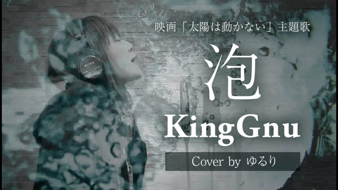 King Gnu / 泡(ABUKU) – 映画『太陽は動かない』主題歌 Cover by ゆるり King Gnu / 泡(ABUKU) - 映画『太陽は動かない』主題歌 Cover by ゆるり
