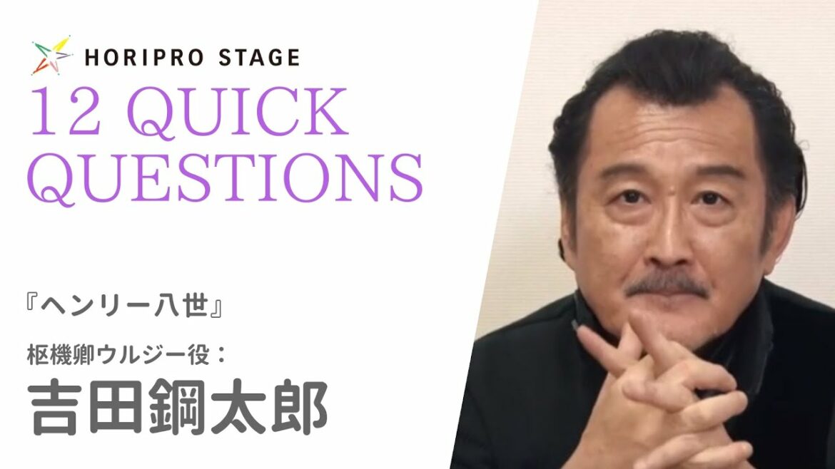 【KOTARO YOSHIDA 吉田鋼太郎】HORIPRO STAGE presents 12 Quick Questions 12のクイック・クエスチョン 【KOTARO YOSHIDA 吉田鋼太郎】HORIPRO STAGE presents 12 Quick Questions 12のクイック・クエスチョン