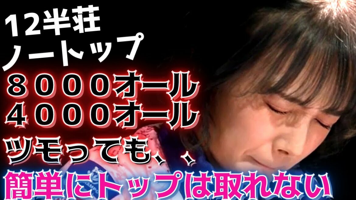 【Mリーグ】岡田紗佳の祈りと瀬戸熊の選択に注目！！岡田の１２試合ぶりトップなるか？！【切り抜き】