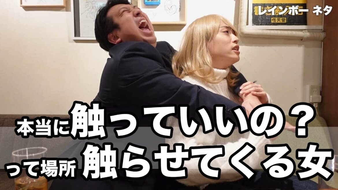 【コント】本当に触っていいの？って場所触らせてくる女