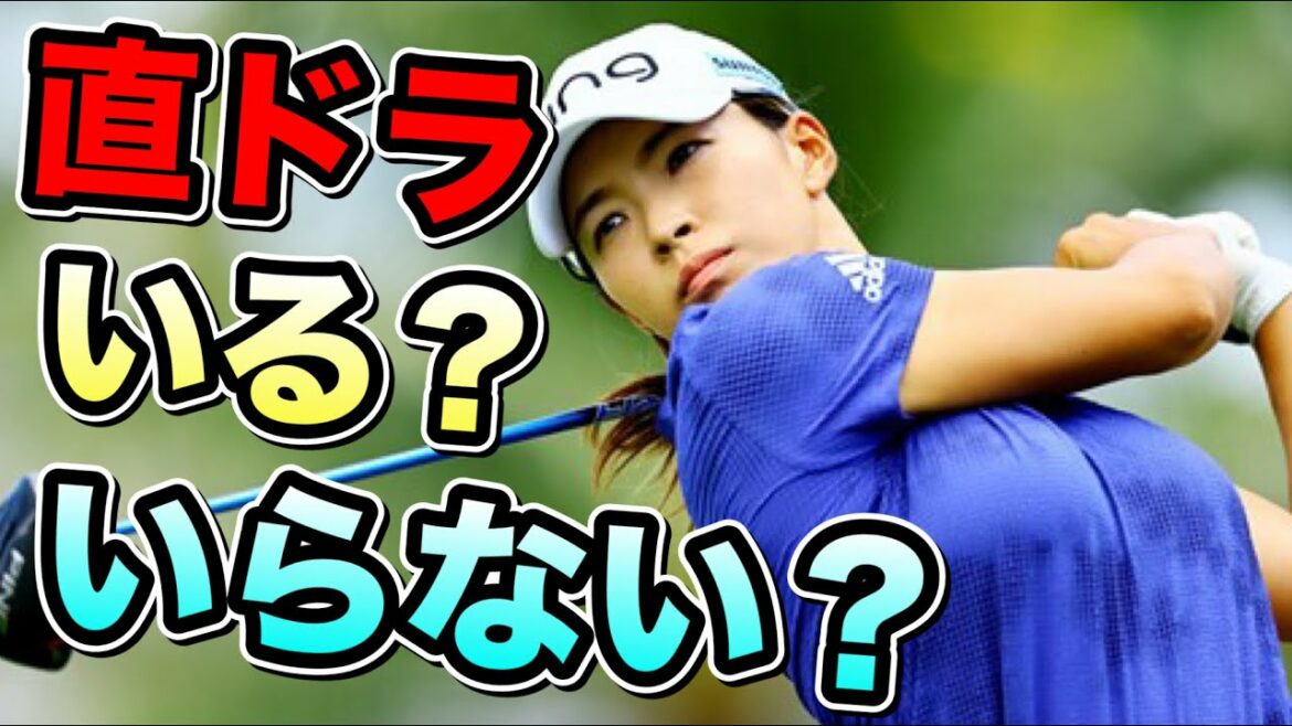渋野日向子KPMG全米女子プロゴルフ選手権　直ドラ必要か