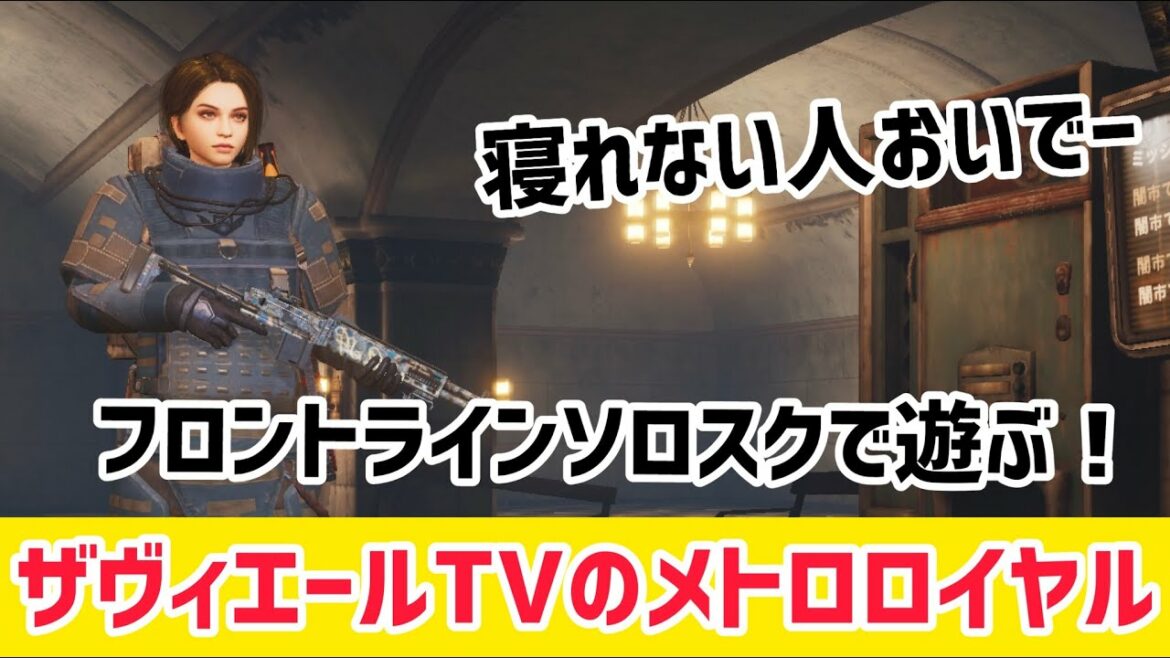 【METRO ROYALE】寝れない人おいでー！フロントラインソロスクで遊ぶ！ザヴィエールTVのメトロロイヤル【PUBGモバイル】【メトロロイヤル】
