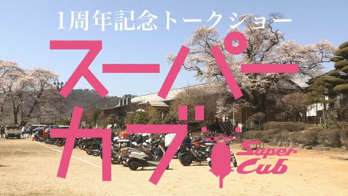 TVアニメ『スーパーカブ』1周年記念ミニイベント映像