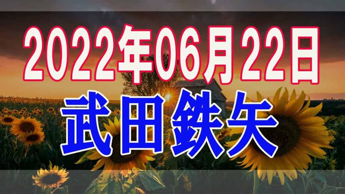 武田鉄矢・今朝の三枚おろし 2022年06月22日