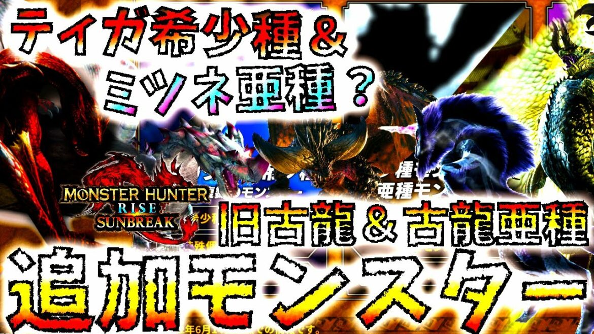 【モンハンサンブレイク】ティガ希少種&初登場タマミツネ亜種は確定??少ない古龍種を補う古龍亜種/シャガルマガラも??追加モンスター妄想考察したら激熱!!【体験版/MHRise/モンスターハンターライズ