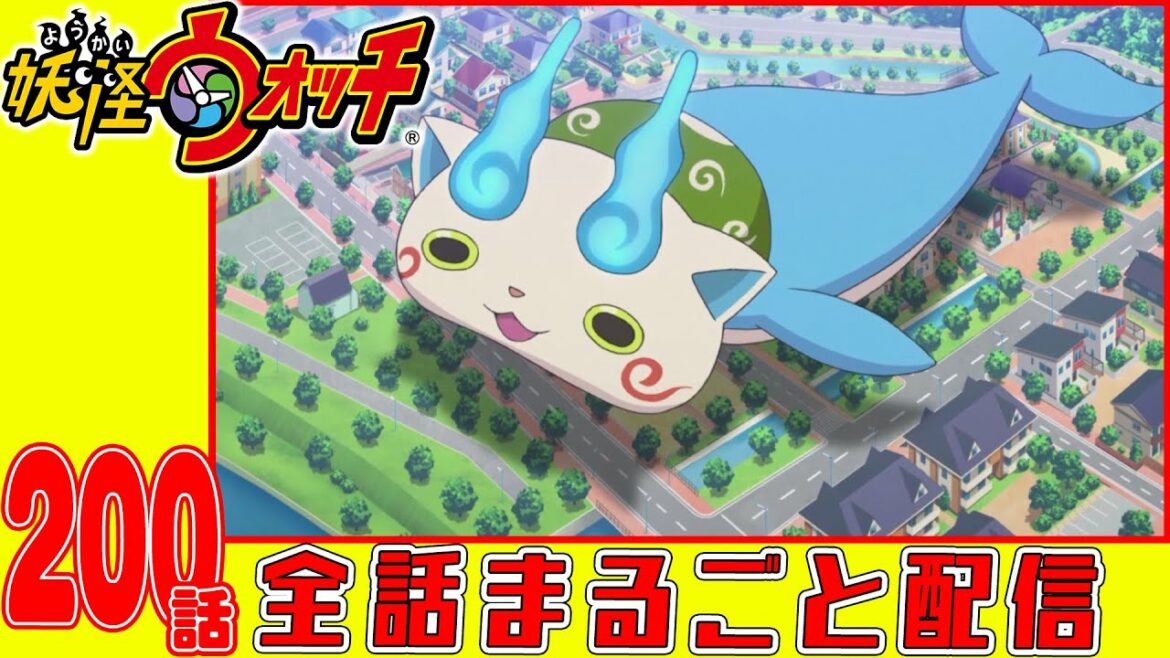 【妖怪ウォッチアニメ】第２００話「空飛ぶコマさんともしも世界の大冒険ズラ!」「バスターズトレジャー編 #21メリークルシミマス遺跡」