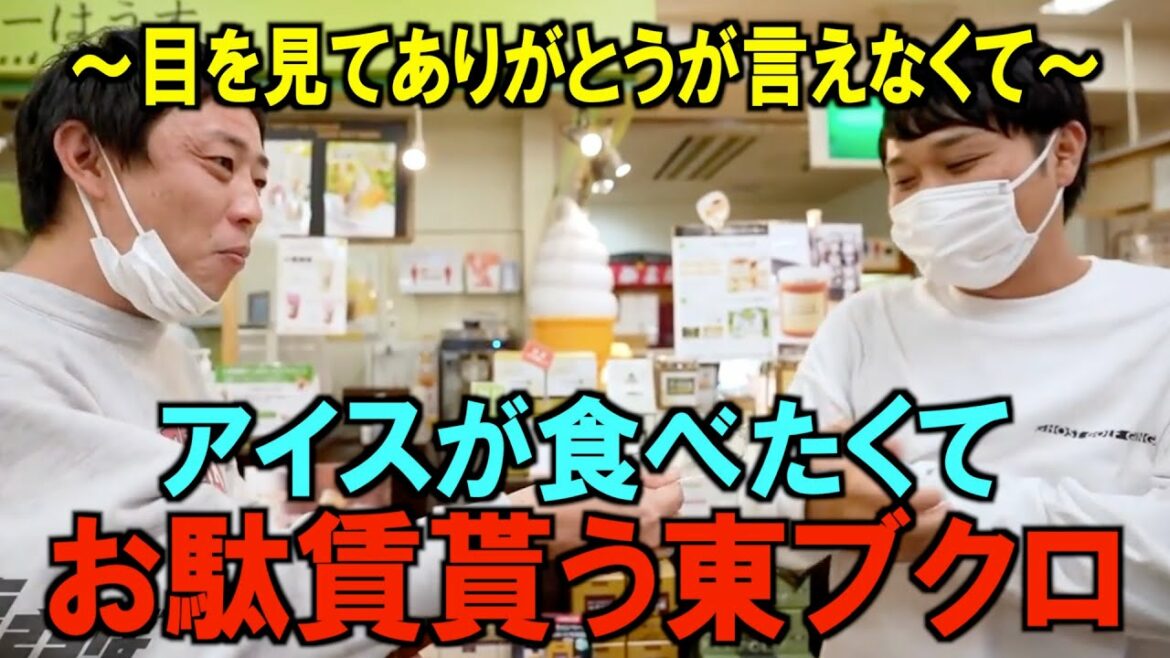 【あんがとぉっ（照）】森田におやつ代貰う東ブクロ。