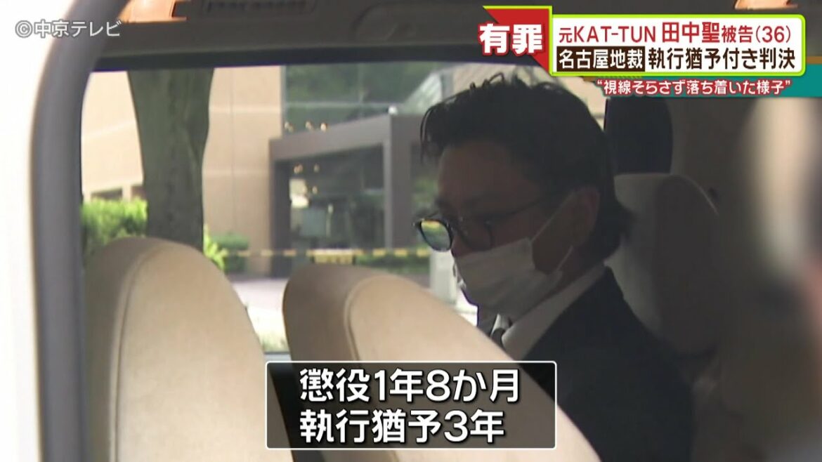 KAT-TUN元メンバー・田中聖被告に執行猶予付きの有罪判決　“視線そらさず落ち着いた様子”