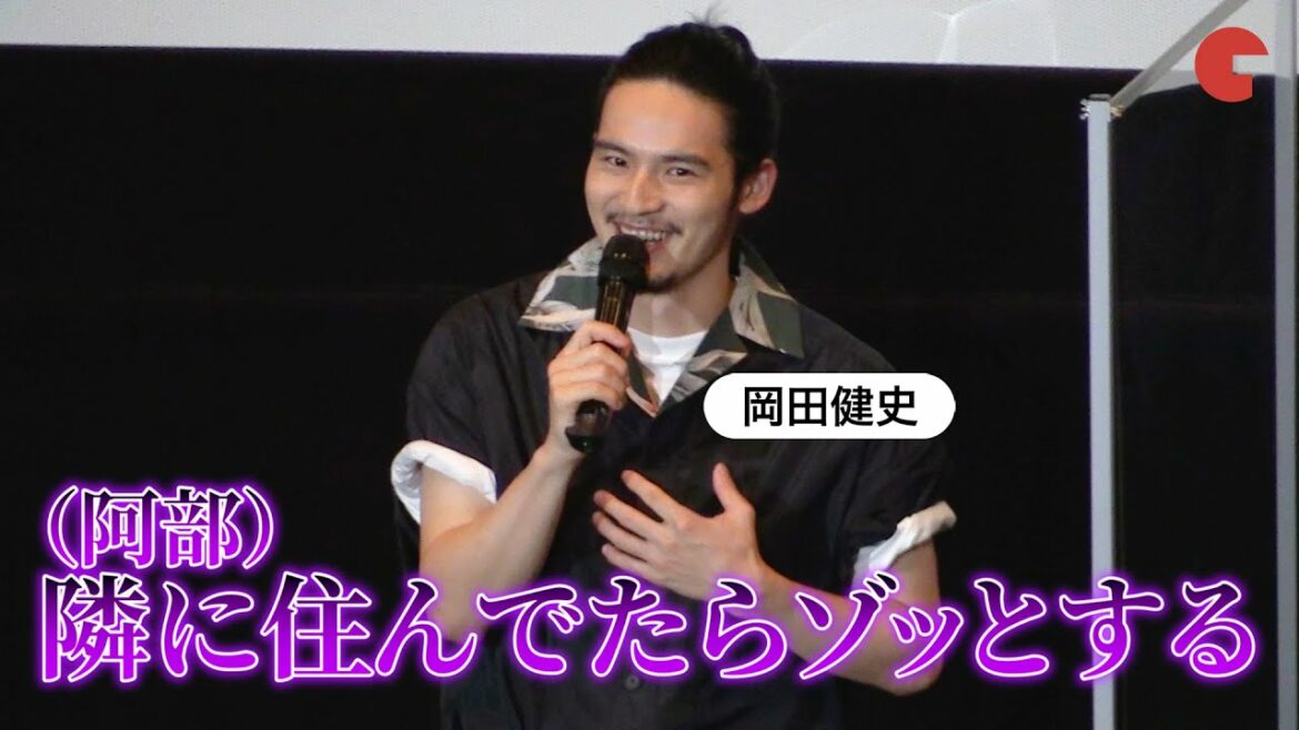岡田健史の“クセ強ルーティーン”に阿部サダヲが恐怖!?『死刑にいたる病』大ヒット！沼トークイベント