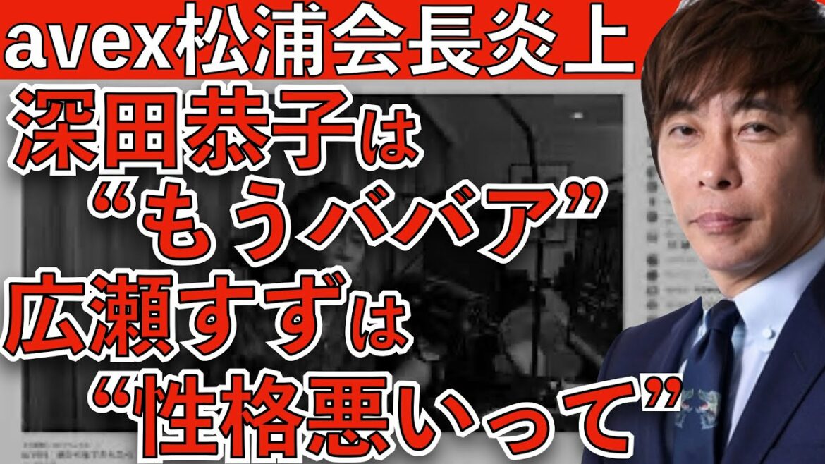 エイベックス松浦会長 女性蔑視発言で炎上 ヤフコメは閉鎖に