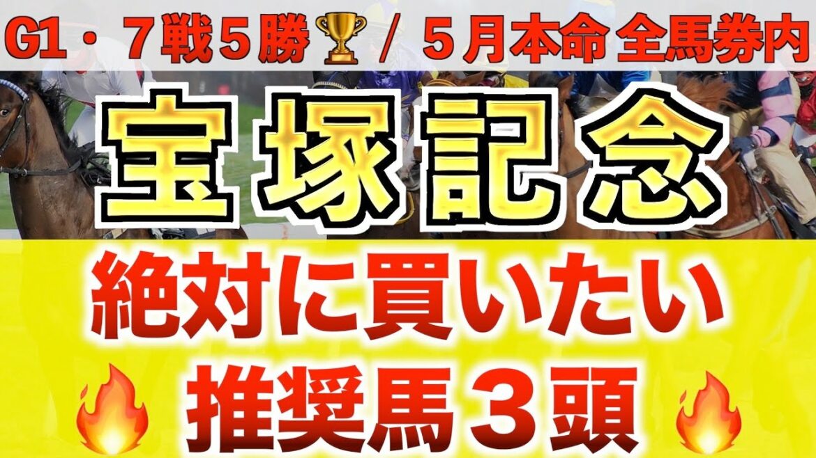 【宝塚記念2022 競馬予想】ヒシイグアス過去最高のデキ？プロが全頭診断から導く絶好の3頭◉