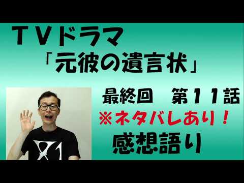 ドラマ『元彼の遺言状』最終回第11話感想語り #綾瀬はるか #大泉洋 #感想#考察 ドラマ『元彼の遺言状』最終回第11話感想語り #綾瀬はるか #大泉洋 #感想#考察
