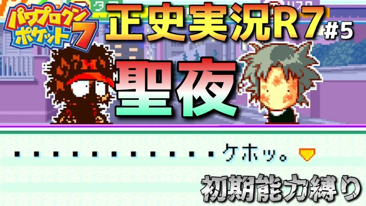 【パワポケ7正史実況R】芹沢真央の魅力part5【初期能力縛り】