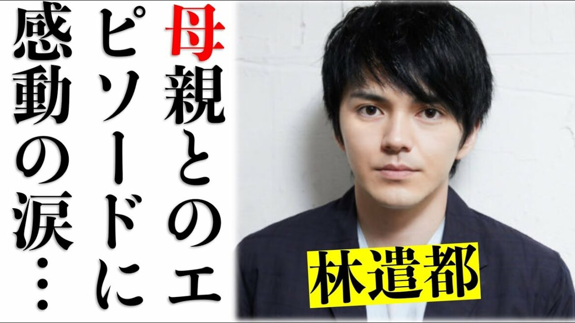 俳優、林遣都があさイチで明かした母との上京エピソードに感動の涙。 俳優、林遣都があさイチで明かした母との上京エピソードに感動の涙。