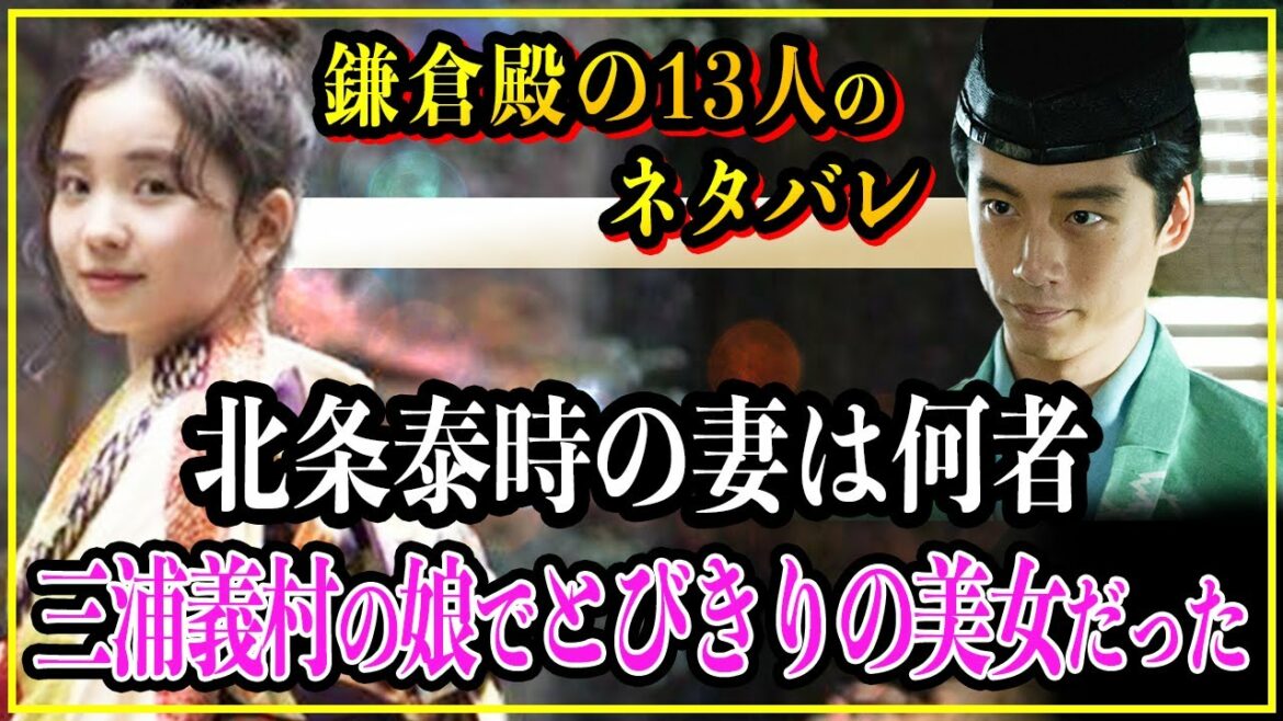 【鎌倉殿の13人】北条泰時の妻は何者？三浦義村の娘でとびきりの美女だった...【歴史雑学】