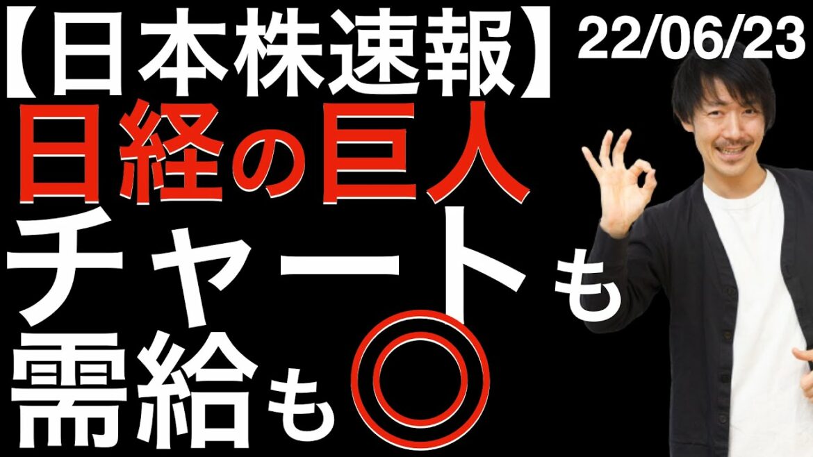 【日本株速報】22/06/23 日経の巨人のチャートと需給も良いです！日経平均の支えになるか？