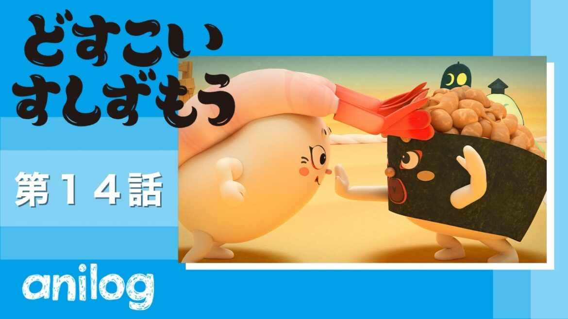 どすこいすしずもう 14番「なっとうまきのまめ　と　あまえびおう」【公式アニメch アニメログ】