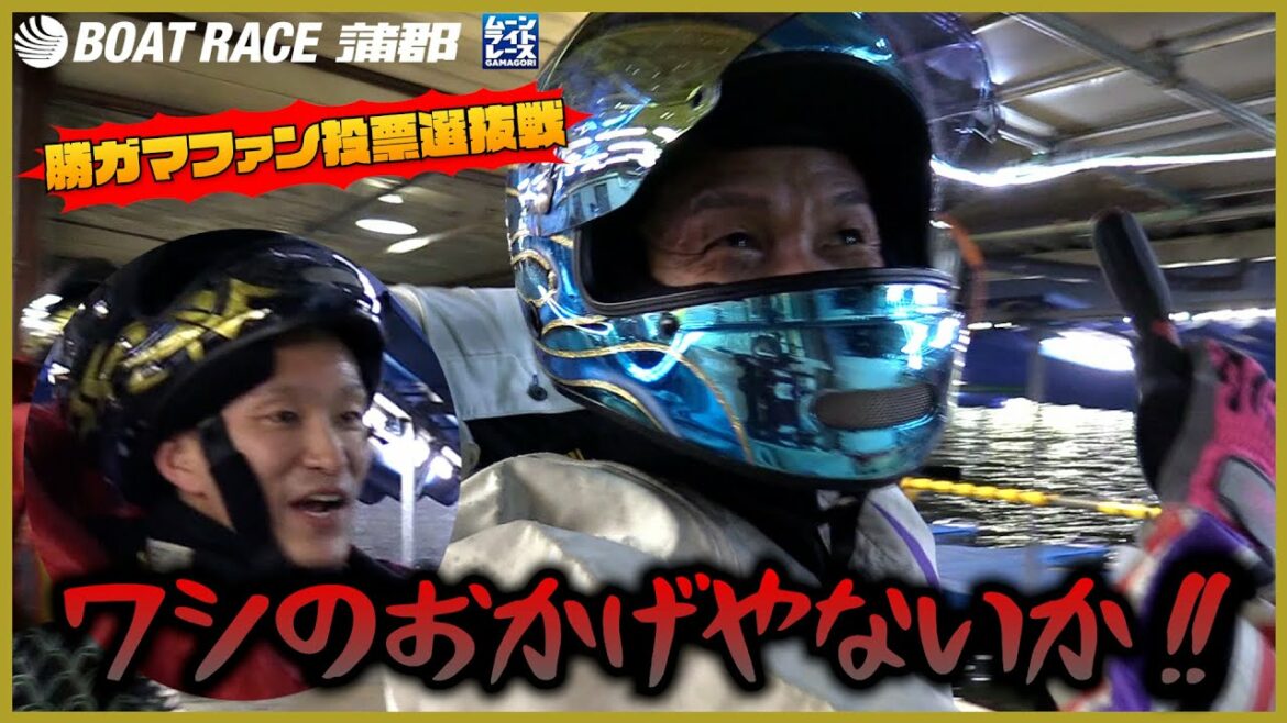 【蒲郡】池田浩二＆西山貴浩のワンツーフィニッシュ！勝ガマファン投票選抜戦の勝ち上がりをお届けします！【勝ガマ】
