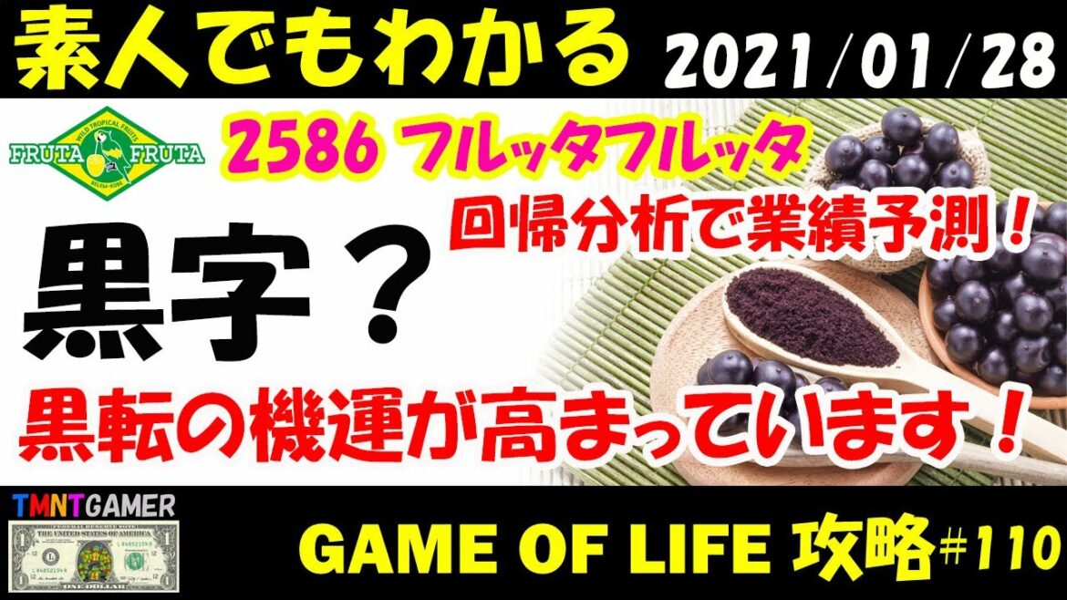 【明日上がる株】2586 フルッタフルッタ！黒字になる？！回帰分析で業績予想！黒転機運が高まっています！【Money Game】#110