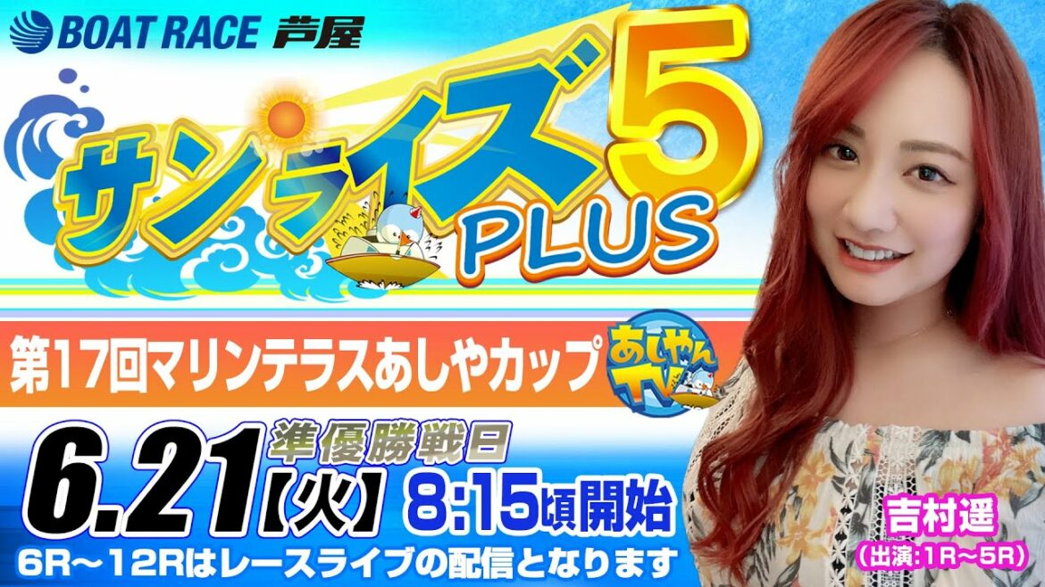 【6月21日】第17回マリンテラスあしやカップ　～サンライズ5 PLUS～