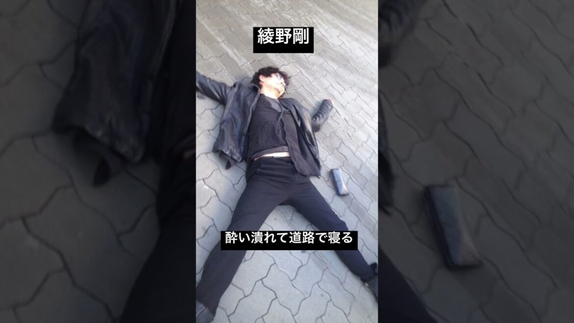 【綾野剛】酔い過ぎて道路で寝る。流出画像#short