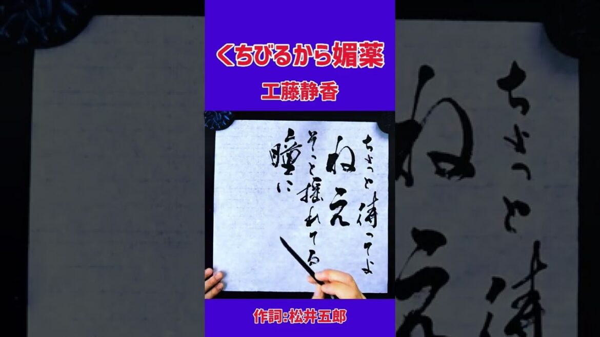 #shorts 『くちびるから媚薬』工藤静香｜書道｜毛筆｜筆文字｜書道パフォーマンス｜アート書道｜近代詩文書｜Japanese calligraphy｜