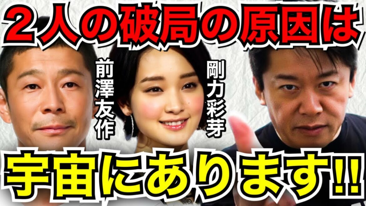 【前澤友作 / 剛力彩芽】破局理由はまさかの●●●事情に驚愕！！【堀江貴文 切り抜き】