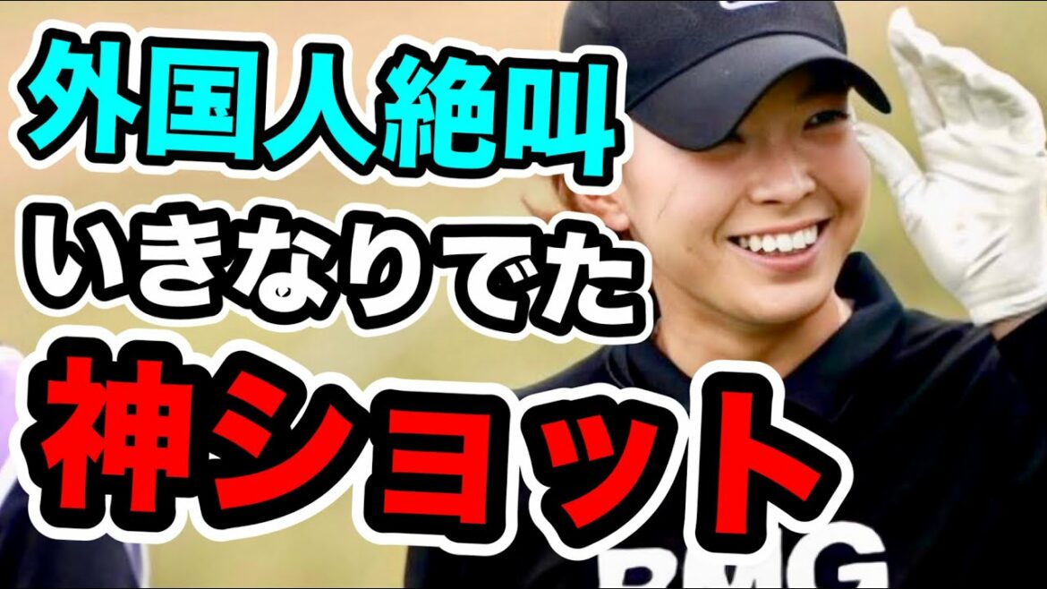 渋野日向子KPMG全米女子プロゴルフ選手権外国人ファン絶叫の神ショット