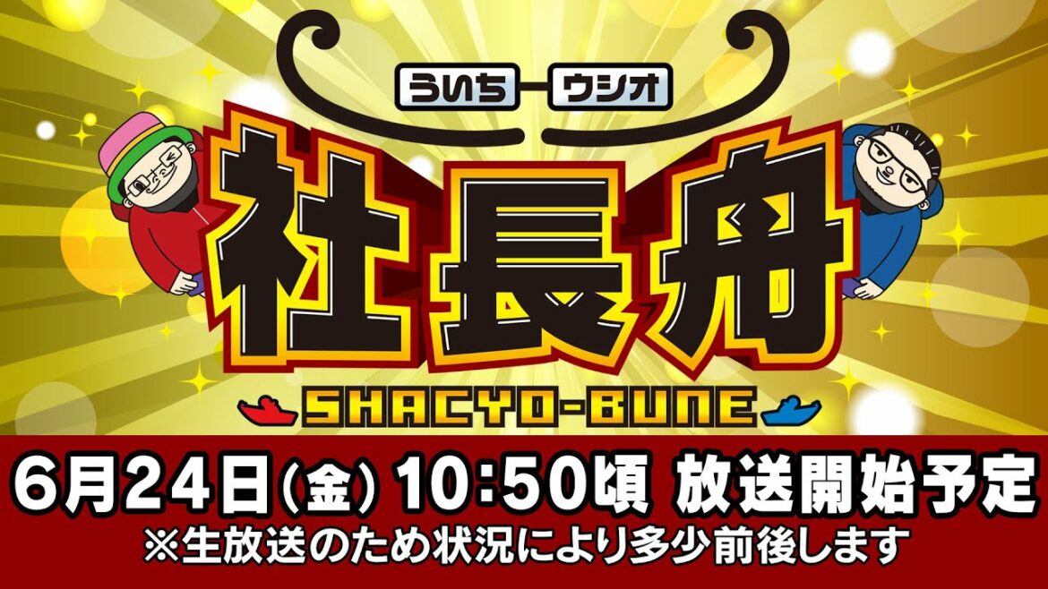ボートレース【ういちとウシオの社長舟】第3回 ボートレース【ういちとウシオの社長舟】第3回