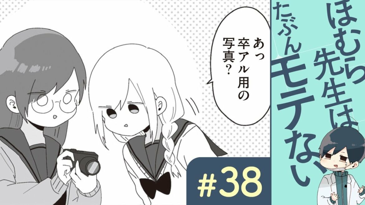 【漫画】ほむら先生（CV:榎木淳弥）と写真【ゲスト：真山りか（私立恵比寿中学）】｜『ほむら先生はたぶんモテない』（38）【マンガ動画】