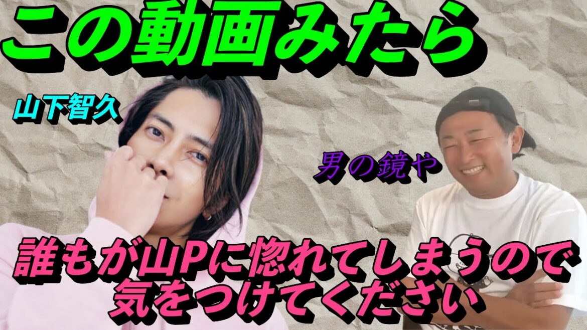 【山下智久の逸話】山Pが女の子抱いた話！