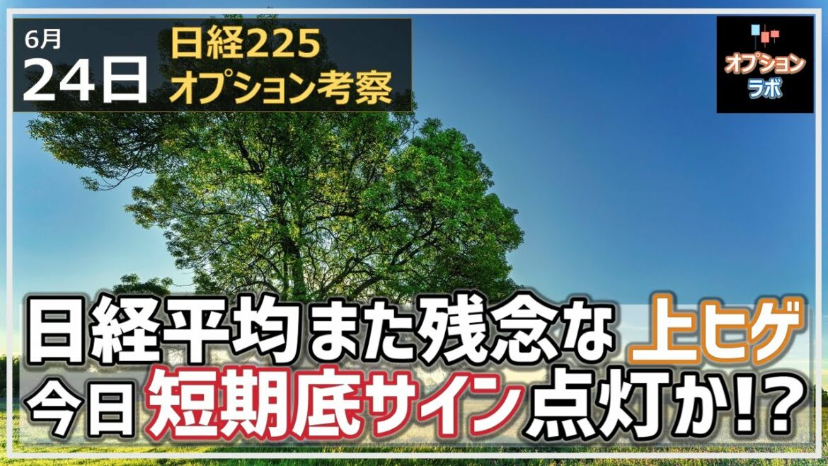 【日経225オプション考察】6/24 日経平均は連日で三角持ち合いレジスタンスで抑えられる。しかしいよいよ底打ちサイン点灯する？