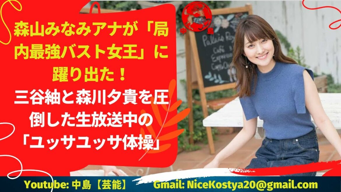 【森山みなみ】が「局内最強バスト女王」に躍り出た！