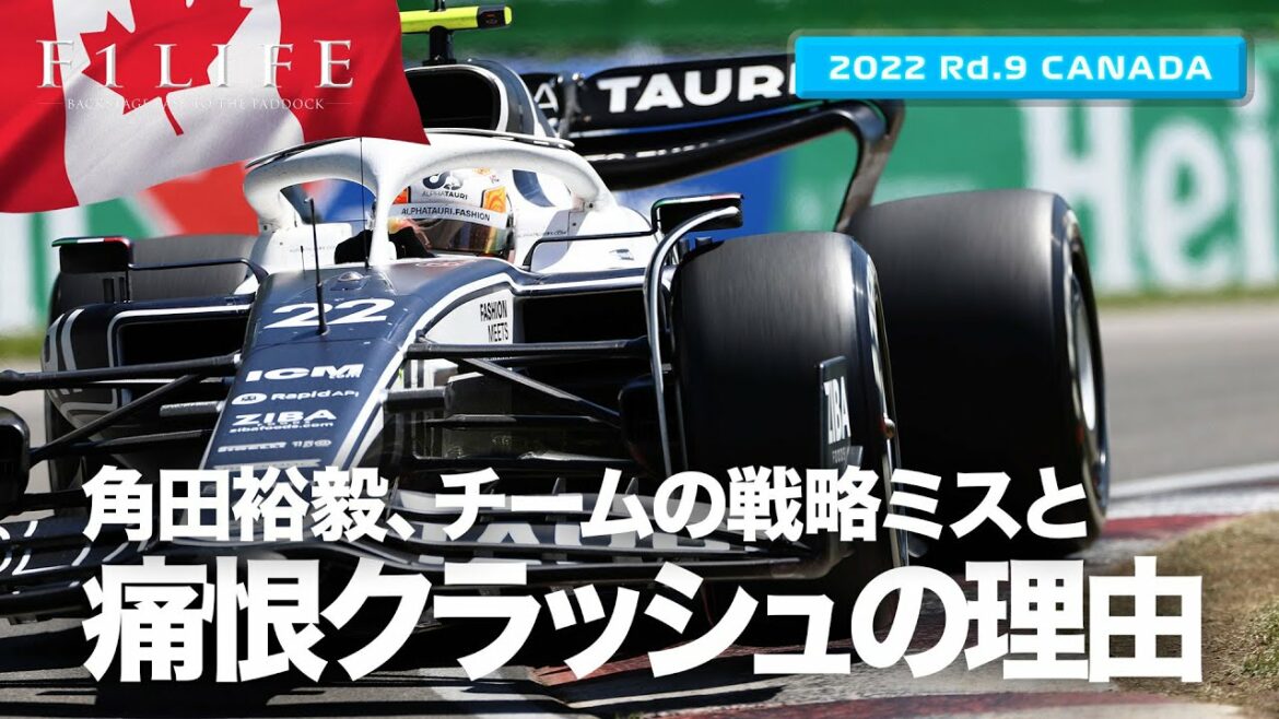 【カナダGP】角田裕毅、戦略ミスと痛恨クラッシュの理由【2022 Rd.9 CAN】