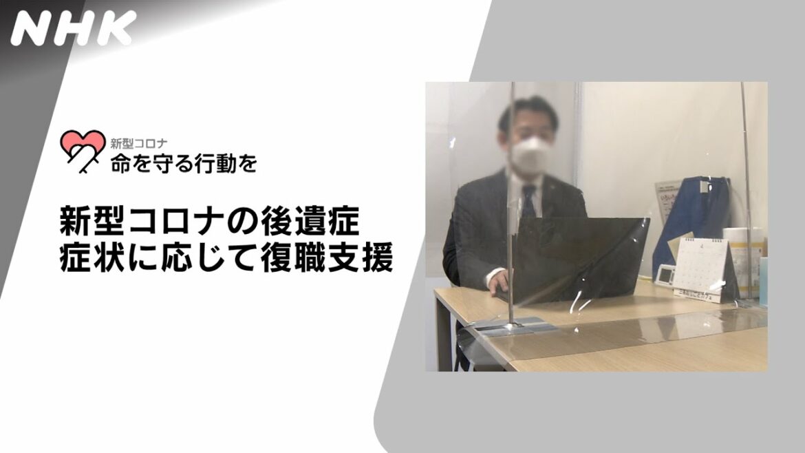 [新型コロナウイルス] 新型コロナの後遺症 症状に応じて復職支援 | 命を守る行動を | NHK