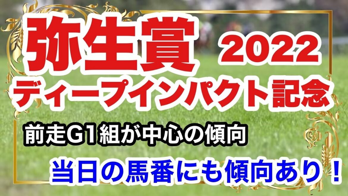 【弥生賞ディープインパクト記念2022】前走G1組が中心の傾向、当日の馬番にも注目です。