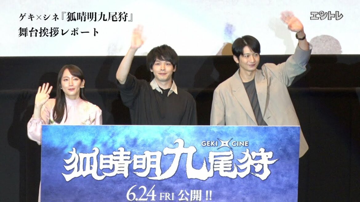 舞台挨拶に中村倫也、吉岡里帆、向井理が登壇！　ゲキ×シネ『狐晴明九尾狩』が6月24日から全国公開