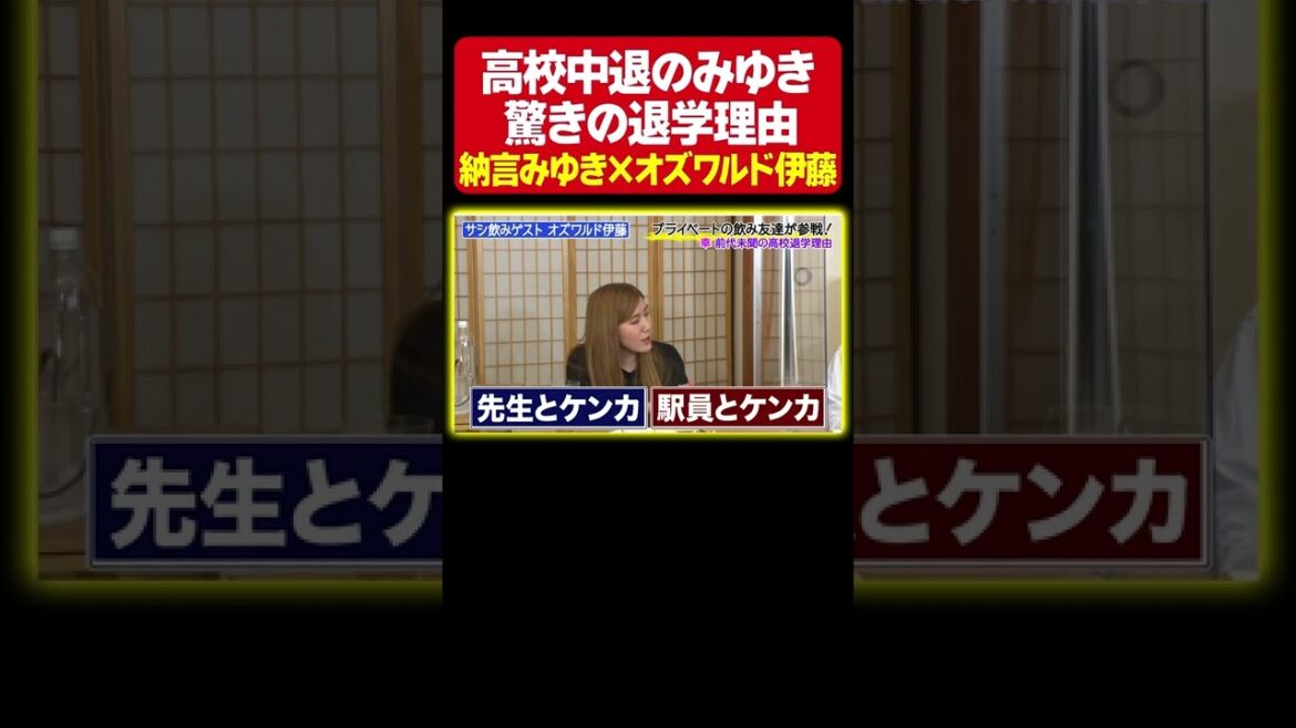 【前代未聞】オズワルド伊藤も思わずツッコんだ納言みゆきの高校退学理由とは？