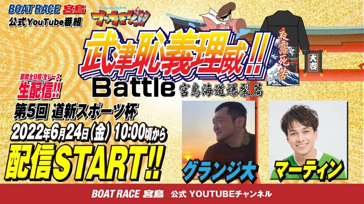 【ボートレース宮島 公式YouTube番組】 ボートレースバラエティ “ブッちぎりィ!!バトル ヨロシク！”【グランジ大＆マーティン】