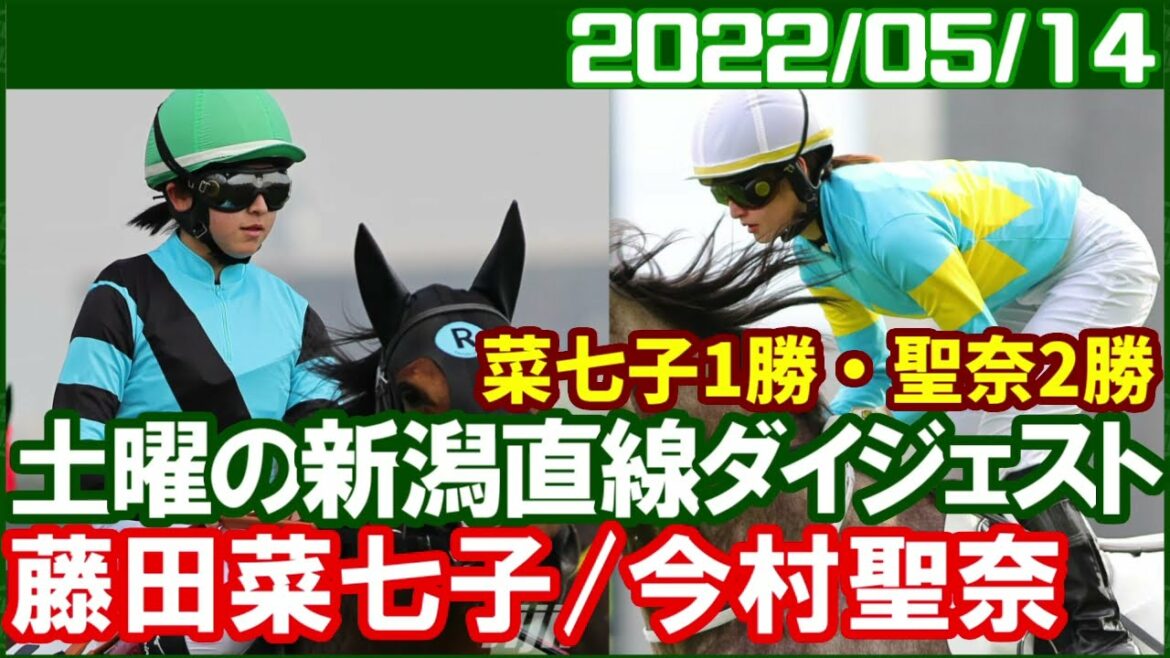 [新潟9鞍] 負けられない藤田菜七子、譲れない今村聖奈／2022年5月14日